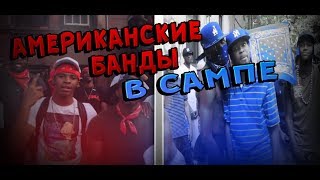 Банда Bloods и Crips в ГТА САМП?