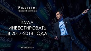Куда инвестировать в 2017-2018 года прибыльнее всего? Приглашаю на мастер-класс