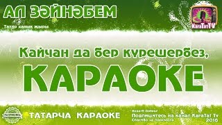 Караоке - "Ал Зәйнәбем" Татар халык жыры | Татарская народная песня "Ал Зэйнэбем" KaraTatTv