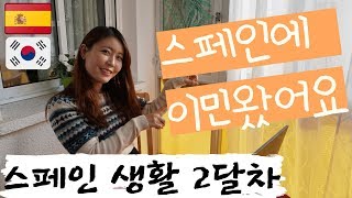 스페인으로 이민 [ESP / ENG SUBS] [국제커플]