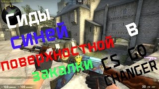 Сиды синей поверхностной закалки в CS GO CHANGER