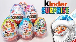 НОВОГОДНИЙ Киндер Сюрприз 2018  НОВЫЙ ГОД 2018 Рождественская серия Kinder Surprise Unboxing