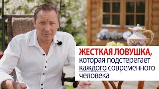 Жесткая ловушка, которая подстерегает каждого современного человека / Роман Василенко