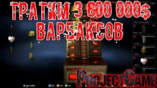 Warface: Тратим 3 600 000$ варбаксов!