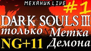 ? DARK SOULS 3 [НГ+11 #1] ► DEMON'S SCAR RUN ► ТОЛЬКО МЕТКА ДЕМОНА
