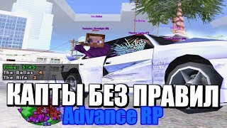 КАПТЫ БЕЗ ПРАВИЛ НА АДВАНСЕ! +С И СЛИВЫ ВНЕ ТЕРРЫ! GTA SAMP