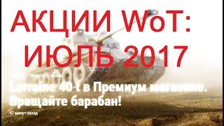 АКЦИИ WoT: СКИДКИ ИЮЛЬ 2017