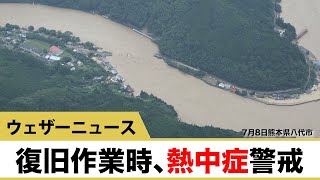 湿度「高」復旧作業時、熱中症に警戒