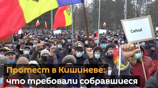 Протест в Кишиневе: что требовали собравшиеся