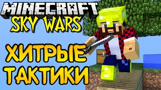 ХИТРЫЕ ТАКТИКИ ПРИВОДЯТ К ПОБЕДЕ! - Minecraft Sky Wars (Mini-Game)