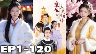 逍遙都市的暗夜王子竟還是個超級學霸研究生，被人陷害死亡的我竟重生到了古代！看我壹屆小小贅婿如何用現代科技引領古人走向繁榮輝煌！《重生之大武帝婿》第1~120集