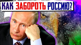 Как забороть Россию? Манифест от нашего столика к вашему. Издание Politico ч.2