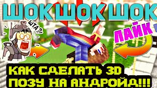 Как сделать 3d позу на андроид | позы майнкрафт | без программ