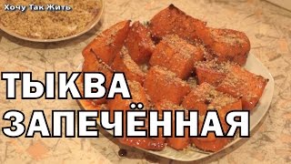 Рецепты из тыквы: ТЫКВА ЗАПЕЧЕННАЯ В ДУХОВКЕ