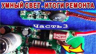 "БЕЗУМНЫЙ СВЕТ" (часть 3) Ремонт Итоги Испытания @DimoniKA Компанец Д.А.