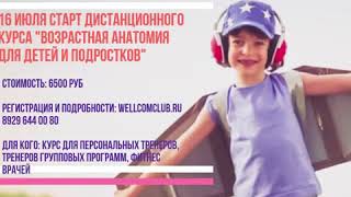 Дистанционный курс «Возрастная анатомия и физиология детей и подростков»