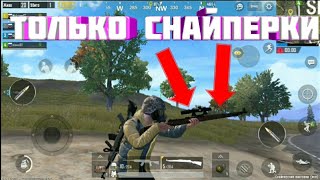 Fragmovie PUBG Mobile | Only sniper !! / Фрагмуви пабг мобайл только снайперки!!