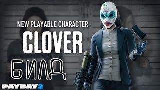 PAYDAY 2 - Билд [ Clover ]