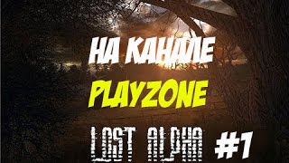 Начало красивейшего блокбастера [S.T.A.L.K.E.R Lost Alpha]