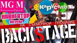 Репортаж со съёмок передачи Навигатор Апгрейд (телеканал "Карусель") Backstage Бэстейдж