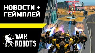Новости + Геймплей ::: War Robots