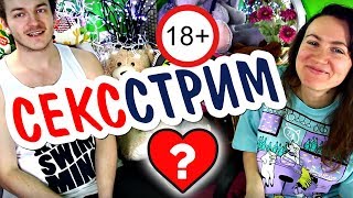 18+ СЕКС В ПРЯМОМ ЭФИРЕ ♋ SexVopros