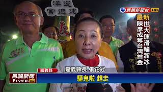 鬼門開嘉義火燈夜巡 張花冠親領軍驅鬼－民視新聞