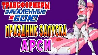 ПРАЗДНИК ЗАПУСКА АРСИ Трансформеры Закаленные в Бою Transformers Forged To Fight ч.80