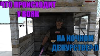 ЧТО БУДЕТ, ЕСЛИ ОСТАТЬСЯ НА НОЧНОЕ ДЕЖУРСТВО ВОЯКОЙ? SAMP