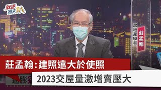 【財經週末趴】莊孟翰:建照遠大於使照 2023交屋量激增賣壓大 2022.2.12