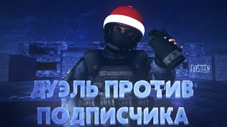 ДУЭЛЬ VS ПОДПИСЧИКА В STANDOFF2