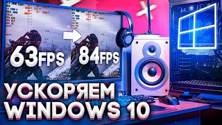 Оптимизация Windows 10 | Повышаем FPS в играх!