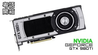 NVIDIA GeForce GTX 980Ti 粵語開箱 (繁中字幕)