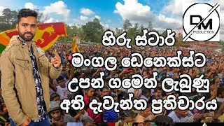 අපේ කාලේ නිහතමානී ගායකයා #Mangala Denex අම්බලන්ගොඩ ,බටපොල අද දිනයේ පැවැත්වූ රිය පෙරහැර පසු සංගීත පහස