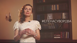 #ЕЛЕНАСУВОРОВА #ВЕДУЩАЯ
