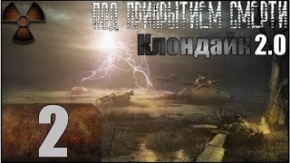 Stalker Под прикрытием смерти. Клондайк 2.0 Прохождение - Часть #2[Труповозка][1080p]