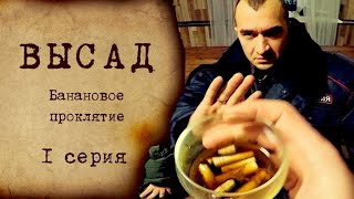 ВЫСАД  - 1 серия