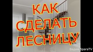 КАК СДЕЛАТЬ ЛЕСТНИЦУ ДЛЯ ДОМА своими руками+ВИТЕК.LADDER ON the SECOND FLOOR