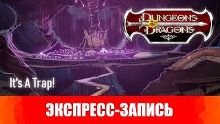 Dungeons & Dragons. Эпизоды 4-5. It's A Trap! [Экспресс-запись]