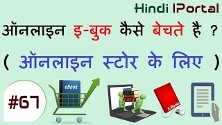 Online E-Book Kaise Sell Karte Hai #Selling E-Books Online In Hindi # Ebook Selling