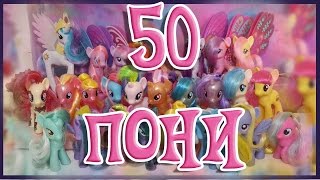 ПОСЫЛКИ С 50 ПОНИ [MLPLifeFIM]