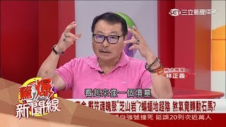 【驚爆大來賓│林正義│蝙蝠地超陰】戴笠魂聚芝山岩　煞氣極重可轉動石馬？│三立新聞台