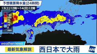 最新気象解説・西日本で大雨