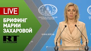 Брифинг официального представителя МИД Марии Захаровой