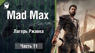 Mad Max прохождение #11, Захватываем лагерь Ржавка