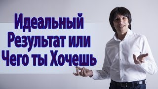 Мира́кль: "Идеальный Результат или Чего ты Хочешь" Святослав Райков.