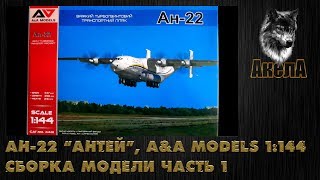 Ан-22 "Антей", A&A Models 1/144, сборка модели, часть 1
