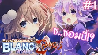 โรงเรียนซอมบี้กับนางเอกผู้สิ้นหวัง | MegaTagmension Blanc + Neptune VS Zombies #1