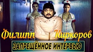 Филипп Киркоров. Запрещённое интервью. / Kirkorov unbound