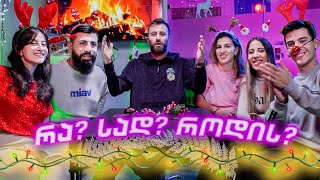 რა? სად? როდის? და-ძმებთან ერთად | Danelia Siblings